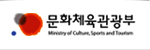 문화체육관광부